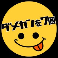 ダメカンを7個 (@damekanwo7ko) Twitter profile photo