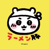 ちいかわラーメン 豚 名古屋 (@chiikawaramennp) 's Twitter Profile