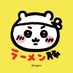 ちいかわラーメン 豚 名古屋 (@chiikawaramennp) Twitter profile photo ちいかわラーメン 豚 名古屋 (@chiikawaramennp) Twitter profile photo
