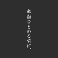 鼓動をとめる前に、 (@kodou_jpact) 's Twitter Profile Photo 鼓動をとめる前に、 (@kodou_jpact) 's Twitter Profile Photo
