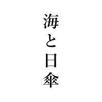 舞台『海と日傘』 (@rpc20230307) 's Twitter Profile Photo 舞台『海と日傘』 (@rpc20230307) 's Twitter Profile Photo