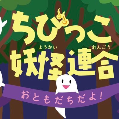 ちびっこ妖怪連合はじめました! ちびっこ妖怪の ライカくん(@shinpo_yuk) ざっちゃん(@youkaiholic) が楽しく妖怪活動していきます。 妖怪好きなちびっこ&保護者の方 見守ってくださる大人や妖怪さんたち フォローしていただけたら、 嬉しいです。