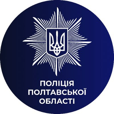 police_polt's profile picture. Офіційна сторінка ГУНП в Полтавській області