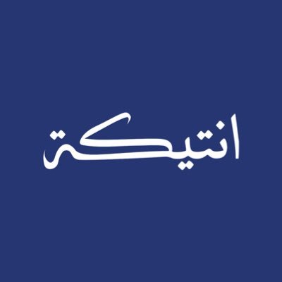 antikh_sa's profile picture. أنتيكة للعود – توقيع الفخامة في عالم العود •• انتقينا لك أجود أنواع العود ودهن العود 🚚 شحن آمن وسريع لجميع مناطق المملكة
