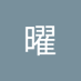 东方曜 (@dundun732) Twitter profile photo 东方曜 (@dundun732) Twitter profile photo