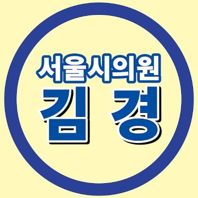 KimKyung253626's profile picture. 현 서울시의회 문화체육관광위원회 위원장
현 더불어민주당 이재명 지도부 정책위 부의장
전 2020대선 이재명 캠프 서울시당 유세단장
전 서울시의회 예산정책연구위원장
전 서울시의회 교육위원회 부위원장
전 서울시의회 김포공항 주변지역 활성화특위 위원
전 서울시의회 서부지역 광역철도 건설특위