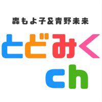 とどみくチャンネル (@todomikuchannel) 's Twitter Profile Photo