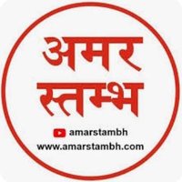 Amarstambh News (@amarstambh1950) 's Twitter Profile Photo Amarstambh News (@amarstambh1950) 's Twitter Profile Photo