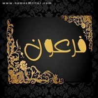 فرعون مصر (@fron40) Twitter profile photo