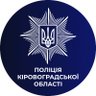 police_gu_kr's profile picture. Офіційна сторінка Головного управління Національної поліції в Кіровоградській області