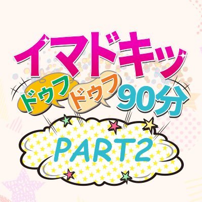 #MBSラジオ で毎週火曜日25時45分頃から放送スタート📻✨ / 📩→ima2@mbs1179.com / 出演:#コロチキ #西野創人 #ナダル #MILK #吉田仁人 #松元絵里花 #日比野芽奈(#ラフラフ) #小日向美香/ #イマ2 (イマ3→イマ2になりました!)