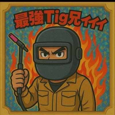 💥Tig溶接の研究家(TigWelder)💥 〜井出化工機株式会社/現CEO〜 何が起きても自分の信じた道を… Go Next Level🔥直流超ビード形成、小電流パルス、中電流パルス、高電流パルス、超高電流パルスを日々研究中!!そのビードに魂を込めろ🔥 my favorite car/V46V四駆全般LOVE