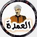 العمده (@2i__2i2ii) Twitter profile photo العمده (@2i__2i2ii) Twitter profile photo