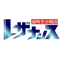 超時空合唱団レザナンス (@choir_macross) 's Twitter Profile Photo 超時空合唱団レザナンス (@choir_macross) 's Twitter Profile Photo