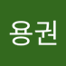 신용권 (@yongsin11002) Twitter profile photo 신용권 (@yongsin11002) Twitter profile photo