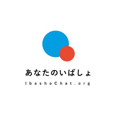 ibasho_pr's profile picture. 24時間365日、誰でも無料・匿名でチャットで相談できる「あなたのいばしょチャット相談」を運営する、NPO法人あなたのいばしょの広報アカウントです。自治体・団体・企業とつながりながら「望まない孤独のない社会の実現」を目指します。
【厚生労働省支援情報 検索サイト登録窓口】
