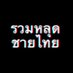 หลุดชายไทย (@funmore009) Twitter profile photo หลุดชายไทย (@funmore009) Twitter profile photo