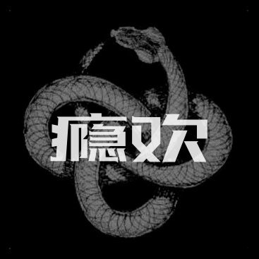字母圈交友平台，瘾欢16年成立至今服务数万同好，致力于亚文化知识科普教学，字母圈社群「小动物保护协会」、交友、牵红绳、匹配加入瘾欢字母圈社区 。  https://t.co/gEtIB58BAt