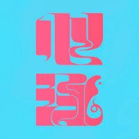 心泳🐟-shinei- (@shinei_2020) 's Twitter Profile Photo 心泳🐟-shinei- (@shinei_2020) 's Twitter Profile Photo