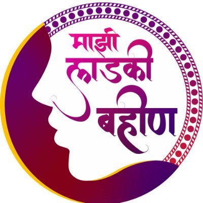 Maziladkibahin's profile picture. माझी लाडकी बहीण | मुख्यमंत्री लाडकी बहीण योजना | महाराष्ट्र