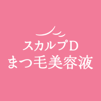 【公式】スカルプDまつ毛美容液 (@scalpd_eye) 's Twitter Profile Photo 【公式】スカルプDまつ毛美容液 (@scalpd_eye) 's Twitter Profile Photo