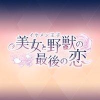 【公式】イケメン王子(イケプリ) 🌹祝4周年 (@cyikemenprince) 's Twitter Profile Photo 【公式】イケメン王子(イケプリ) 🌹祝4周年 (@cyikemenprince) 's Twitter Profile Photo