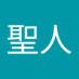 大島聖人 (@h3nbp0) Twitter profile photo 大島聖人 (@h3nbp0) Twitter profile photo