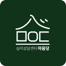 공덕역/마포역 심리상담센터 마음당입니다 :)
임상심리 전문가/정신건강임상심리사가 운영합니다. 불안장애와 수용전념치료, 명상에 관심이 많습니다.