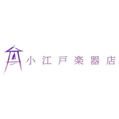 川越市のコンサートホール、ウェスタ川越内にあるコンシェルジュ型楽器店。実店舗はありませんが、お客様のご要望に応じて様々な楽器を格安でご用意いたします。海外商品のお取り寄せもご相談ください。出張試打サービスや無料で演奏会写真撮影サービスも行っております。DMでもOK!どんなささいなことでもお気軽にご相談ください。