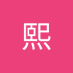 王熙 (@n9i0okx1yc61691) Twitter profile photo 王熙 (@n9i0okx1yc61691) Twitter profile photo