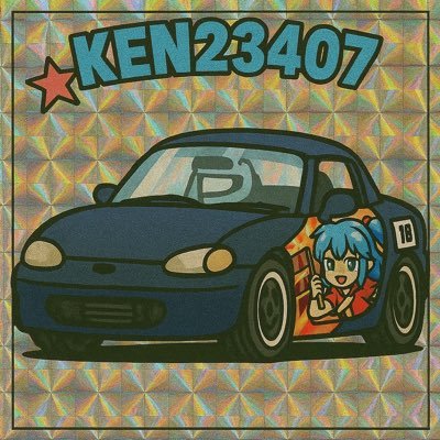 ken23407's profile picture. チバラギとトチギスタンのハーフ ☄️カプチとこだわりアルト ミニサーキットと痛車が好き #ほいほいレーシング
