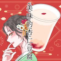 五月祭 美味的杏仁豆腐 文一・二18組 (@2025utlclass18) 's Twitter Profile