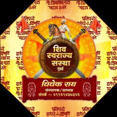शिव स्वराज्य संस्था
(संस्थापक /अध्यक्ष )
समाज सेवक आणी RTI कार्यकर्ता
