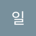 금일 (@geum86495) Twitter profile photo 금일 (@geum86495) Twitter profile photo