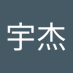 陈宇杰 (@q1p9xdoyyb73157) Twitter profile photo 陈宇杰 (@q1p9xdoyyb73157) Twitter profile photo