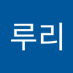 이루리 (@iluli440126) Twitter profile photo 이루리 (@iluli440126) Twitter profile photo