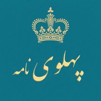 پهلوی (@pahlaviname) 's Twitter Profile