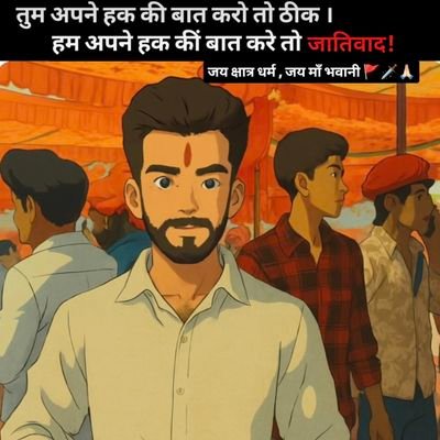 वीर भोग्य #वसुंधरा :👑⚔️
#क्षत्रिय के लिए #इतिहास बनाना कोई बड़ी बात नही है,
क्योकि #राज #वंश मे जन्म लेना किसी #इतिहास से कम नही!
#करणी सेना जिला उपाध्यक्ष