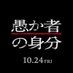 映画『愚か者の身分』公式 (@orokamono_1024) Twitter profile photo 映画『愚か者の身分』公式 (@orokamono_1024) Twitter profile photo