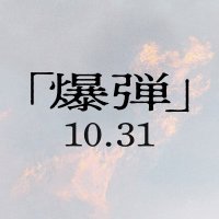 映画『爆弾』公式 (@bakudan_movie) 's Twitter Profile Photo