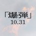 映画『爆弾』公式 (@bakudan_movie) Twitter profile photo 映画『爆弾』公式 (@bakudan_movie) Twitter profile photo