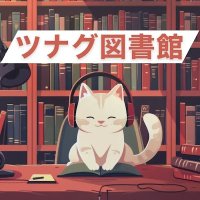 ツナグ図書館 (@tsunagulibrary) 's Twitter Profile