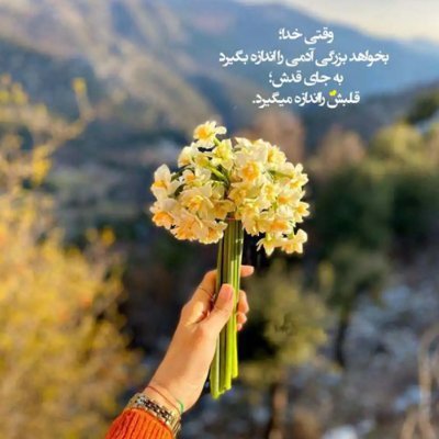 الحمد لله على كل شيء…
خدایا شکّرت بابت همه چیز …