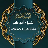 أبو عامر مفسر أحلام (معبر رؤى) (@ly8343397579167) 's Twitter Profile Photo أبو عامر مفسر أحلام (معبر رؤى) (@ly8343397579167) 's Twitter Profile Photo