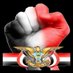 🇾🇪اليمن أغلى 🇾🇪 (@aal217877210728) Twitter profile photo 🇾🇪اليمن أغلى 🇾🇪 (@aal217877210728) Twitter profile photo