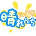 【公式】晴れんち☀️ (@hrnc_03) Twitter profile photo 【公式】晴れんち☀️ (@hrnc_03) Twitter profile photo