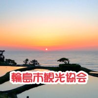 わじまつづり（輪島市観光協会） (@notowajimainfo) Twitter profile photo