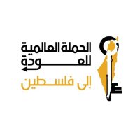 الحملة العالمية للعودة إلى فلسطين - GCRP (@return_ar) 's Twitter Profile