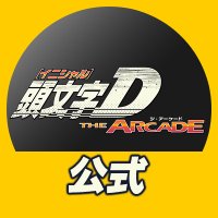 頭文字DAC公式 (@initiald_as) 's Twitter Profile Photo 頭文字DAC公式 (@initiald_as) 's Twitter Profile Photo