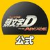 頭文字DAC公式 (@initiald_as) Twitter profile photo 頭文字DAC公式 (@initiald_as) Twitter profile photo